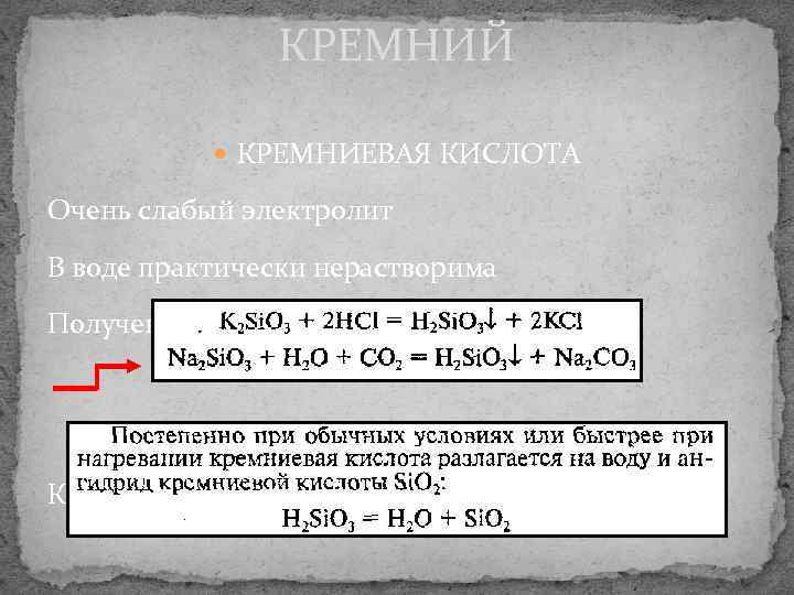     КРЕМНИЙ   КРЕМНИЕВАЯ КИСЛОТА Очень слабый электролит В воде