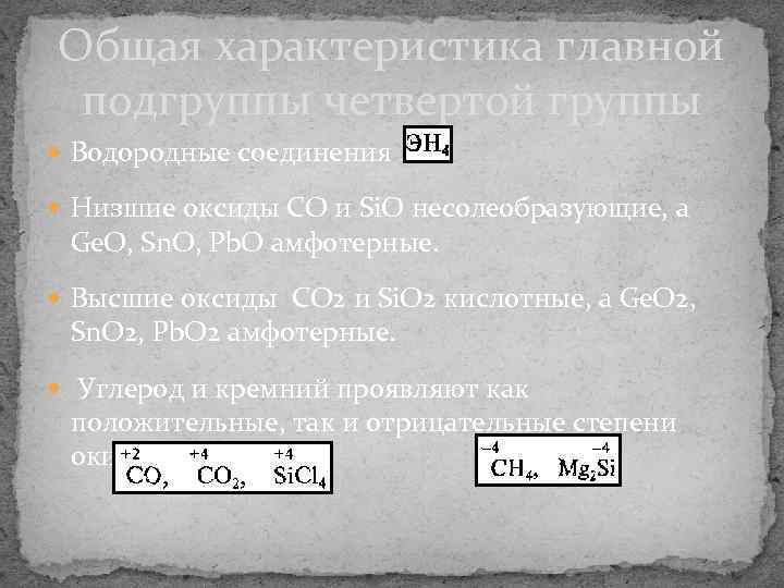Общая характеристика главной подгруппы четвертой группы  Водородные соединения  Низшие оксиды CO и