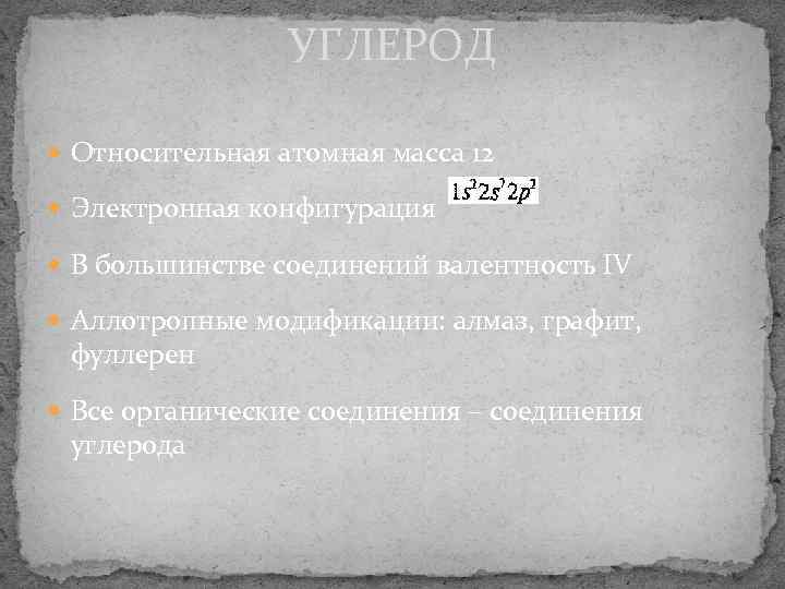    УГЛЕРОД  Относительная атомная масса 12  Электронная конфигурация  В
