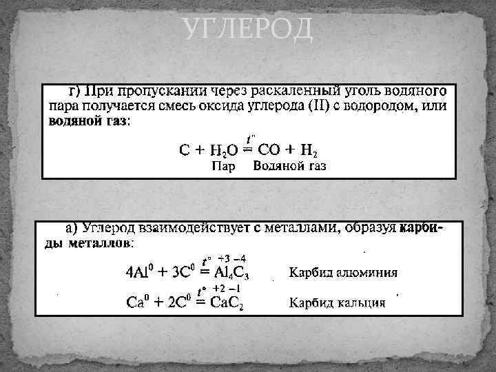  УГЛЕРОД КАК ОКИСЛИТЕЛЬ 