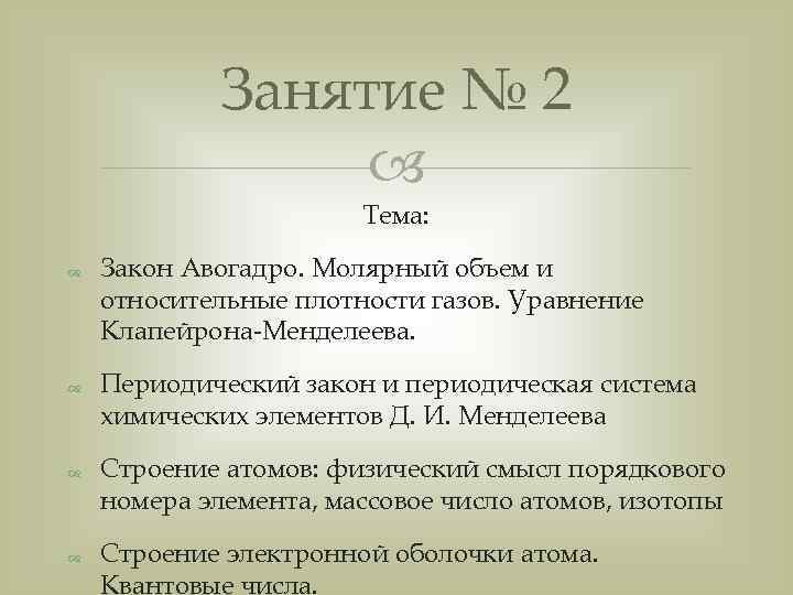    Занятие № 2    Тема: Закон Авогадро. Молярный объем