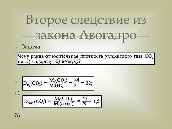  Второе следствие из  закона Авогадро     Задача  