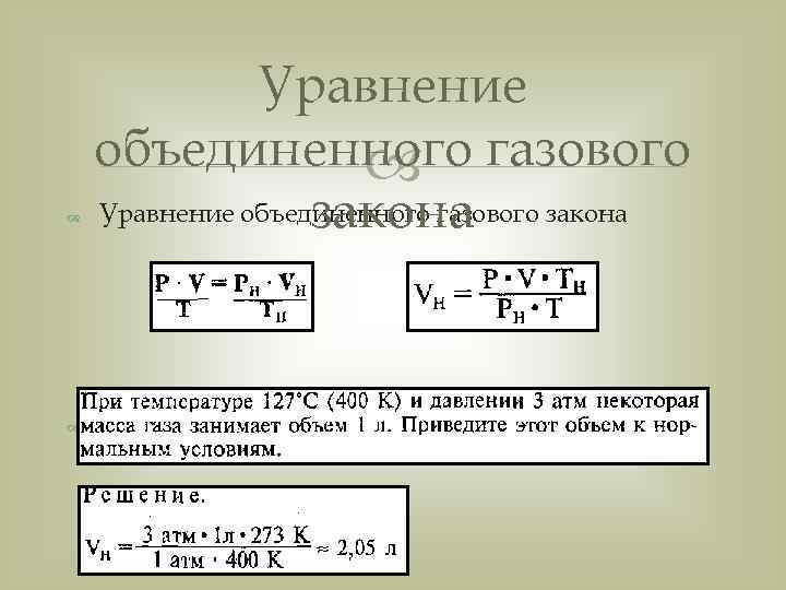     Уравнение объединенного газового    закона Уравнение объединенного газового