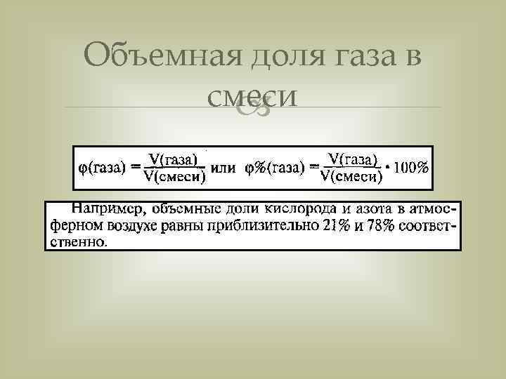 Объемная доля газа в  смеси  