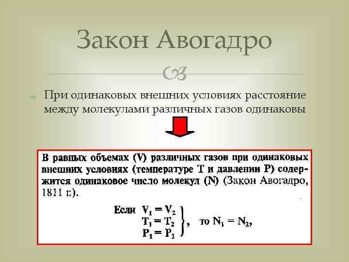    Закон Авогадро     При одинаковых внешних условиях расстояние