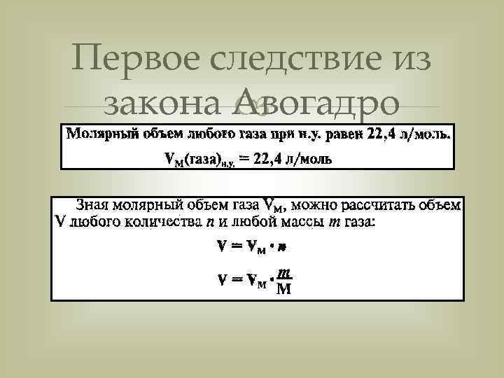 Первое следствие из закона Авогадро  