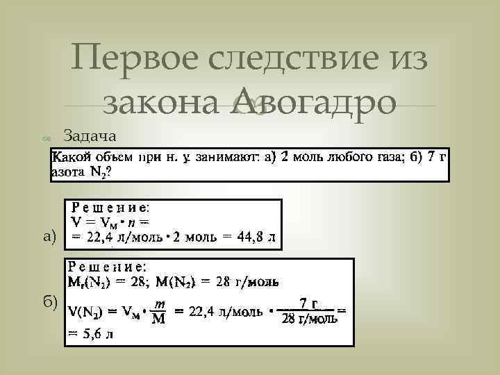  Первое следствие из  закона Авогадро     Задача а) 