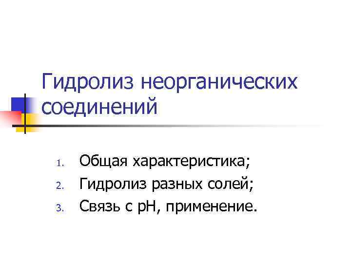 Гидролиз неорганических соединений  1.  Общая характеристика;  2.  Гидролиз разных солей;