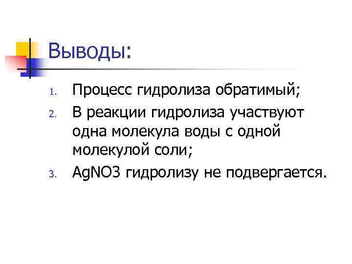 Выводы: 1.  Процесс гидролиза обратимый; 2.  В реакции гидролиза участвуют одна молекула