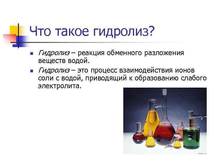 Что такое гидролиз? n  Гидролиз – реакция обменного разложения веществ водой. n 