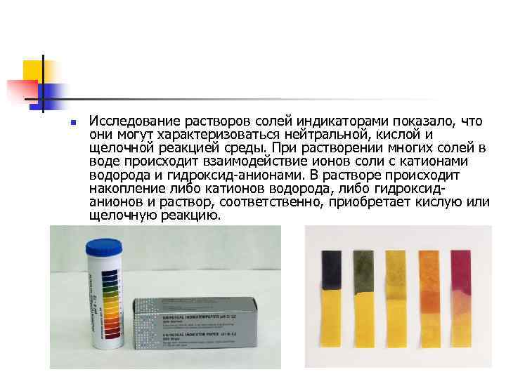 n  Исследование растворов солей индикаторами показало, что они могут характеризоваться нейтральной, кислой и
