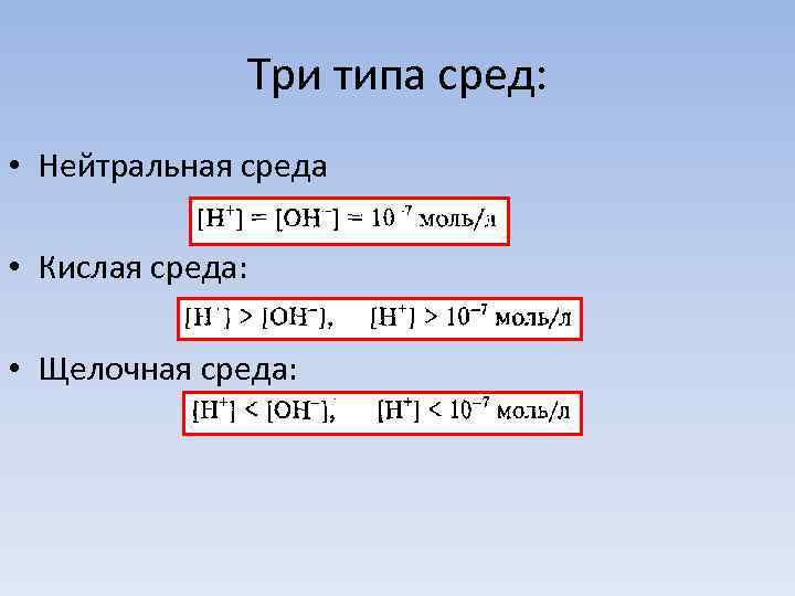    Три типа сред:  • Нейтральная среда  • Кислая среда: