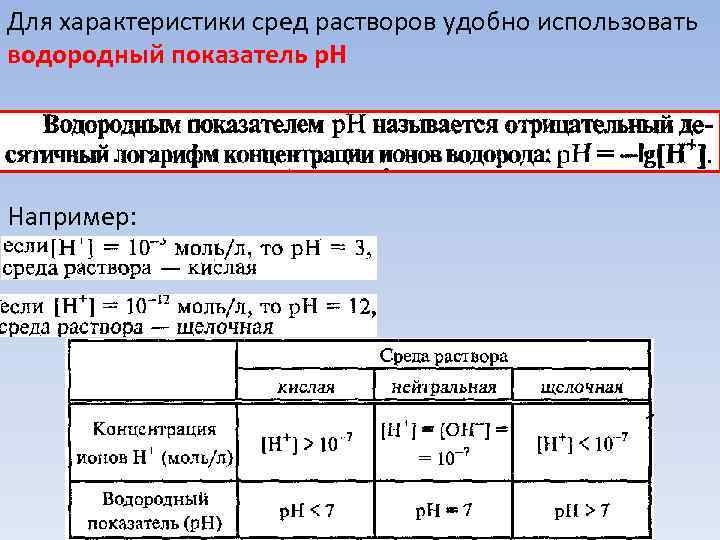 Для характеристики сред растворов удобно использовать водородный показатель p. H Например: 