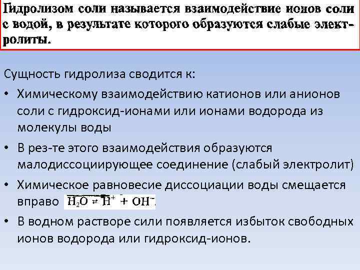 Сущность гидролиза сводится к:  • Химическому взаимодействию катионов или анионов  соли с