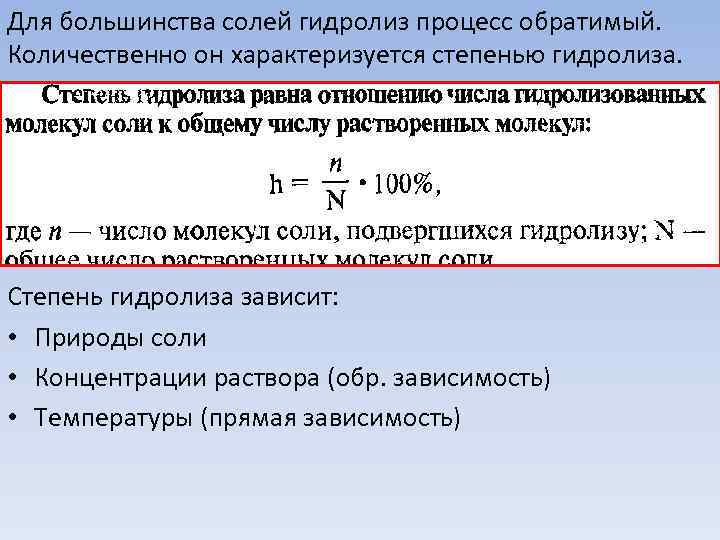 Для большинства солей гидролиз процесс обратимый. Количественно он характеризуется степенью гидролиза. Степень гидролиза зависит: