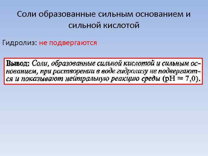   Соли образованные сильным основанием и    сильной кислотой Гидролиз: не