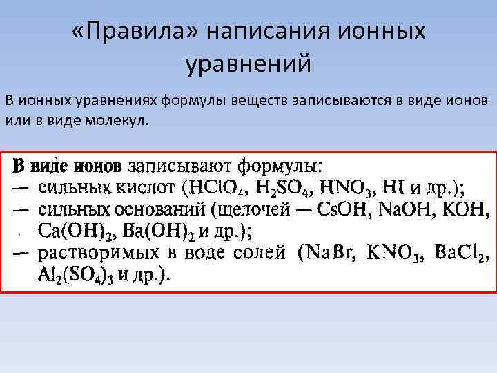    «Правила» написания ионных   уравнений В ионных уравнениях формулы веществ