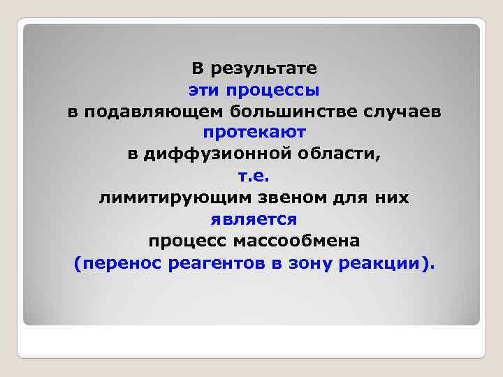 В результате эти процессы в подавляющем большинстве случаев протекают в диффузионной области, т. е.