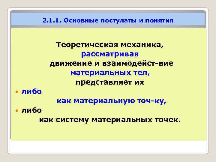 2. 1. 1. Основные постулаты и понятия Теоретическая механика, рассматривая движение и взаимодейст вие