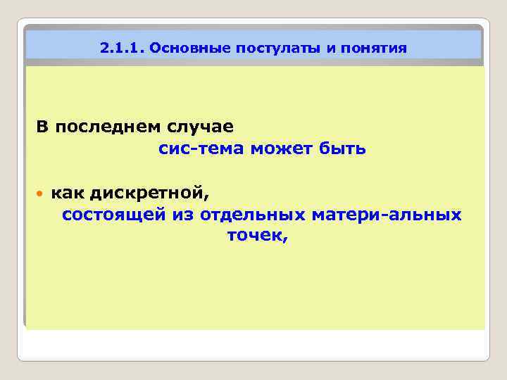 2. 1. 1. Основные постулаты и понятия В последнем случае сис тема может быть