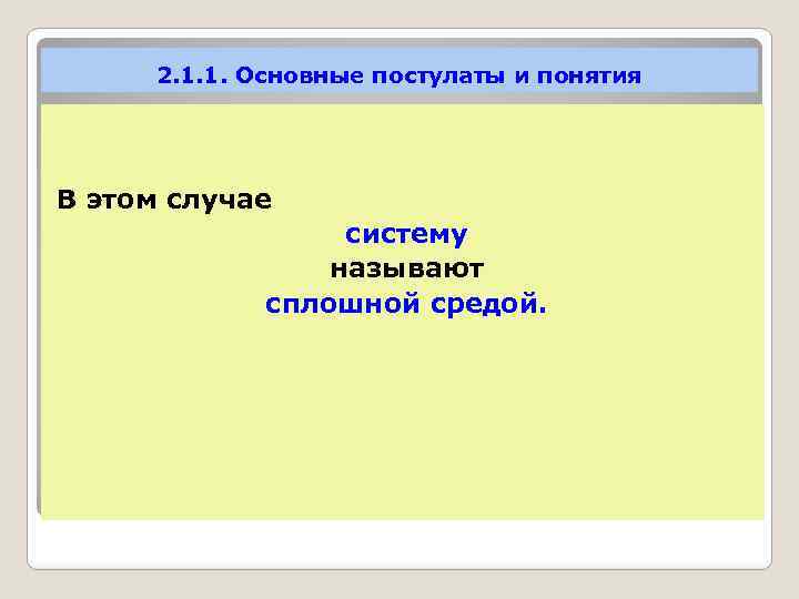 2. 1. 1. Основные постулаты и понятия В этом случае систему называют сплошной средой.