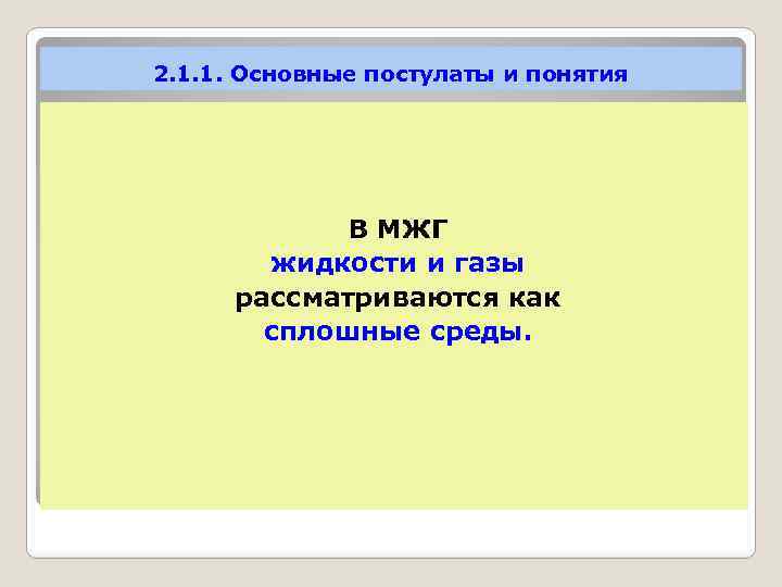 2. 1. 1. Основные постулаты и понятия В МЖГ жидкости и газы рассматриваются как