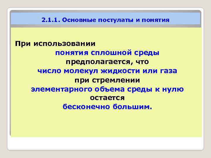 2. 1. 1. Основные постулаты и понятия При использовании понятия сплошной среды предполагается, что