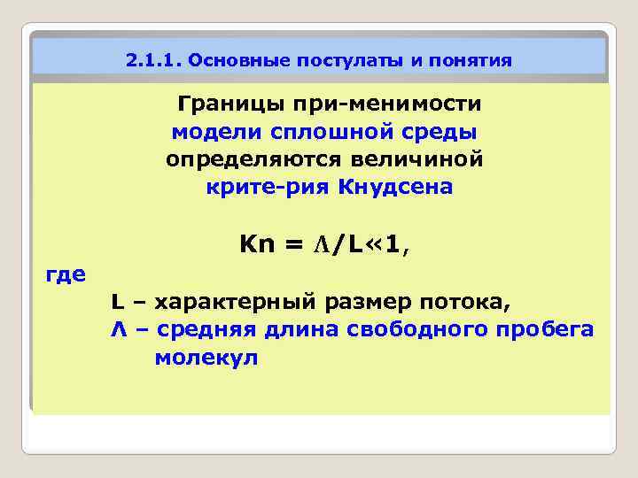 2. 1. 1. Основные постулаты и понятия Границы при менимости модели сплошной среды определяются