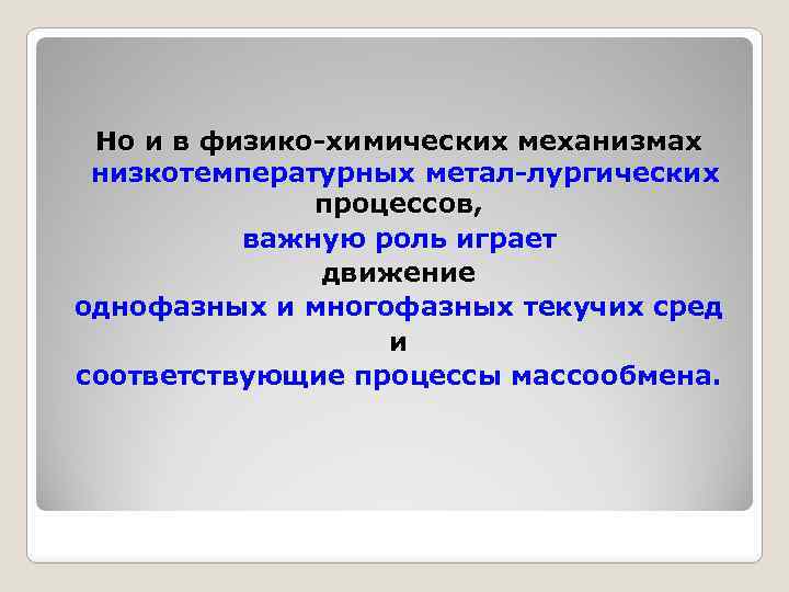 Но и в физико химических механизмах низкотемпературных метал лургических процессов, важную роль играет движение