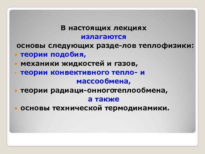 В настоящих лекциях излагаются основы следующих разде лов теплофизики: теории подобия, механики жидкостей и