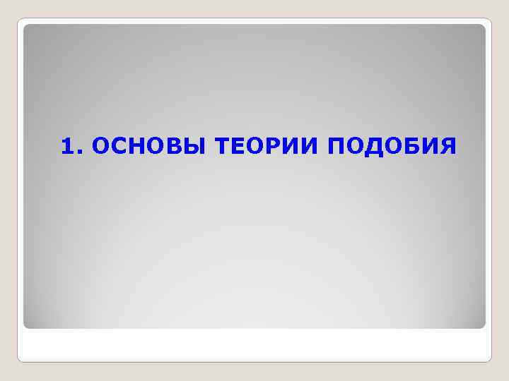 1. ОСНОВЫ ТЕОРИИ ПОДОБИЯ 