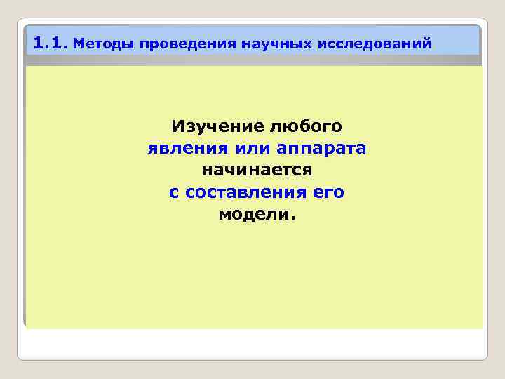 1. 1. Методы проведения научных исследований Изучение любого явления или аппарата начинается с составления