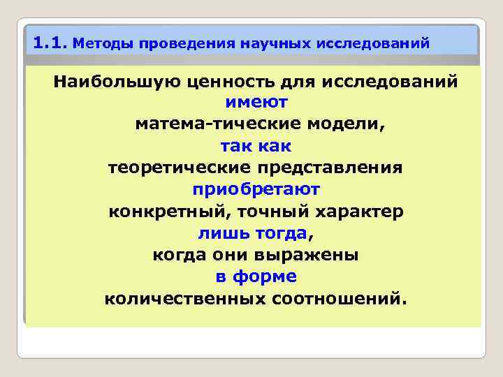 1. 1. Методы проведения научных исследований Наибольшую ценность для исследований имеют матема тические модели,