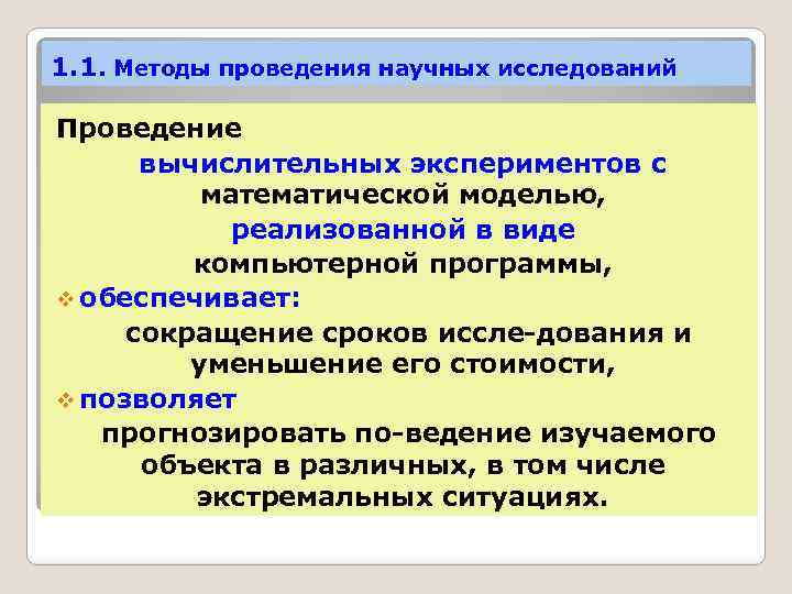 1. 1. Методы проведения научных исследований Проведение вычислительных экспериментов с математической моделью, реализованной в