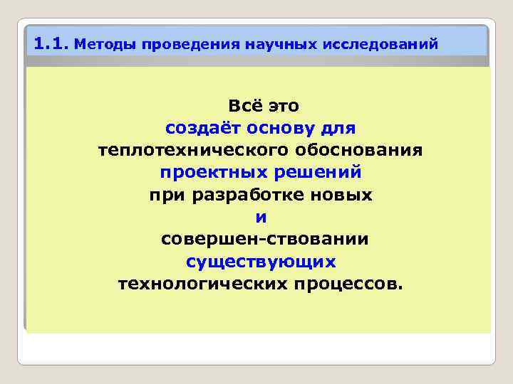 1. 1. Методы проведения научных исследований Всё это создаёт основу для теплотехнического обоснования проектных