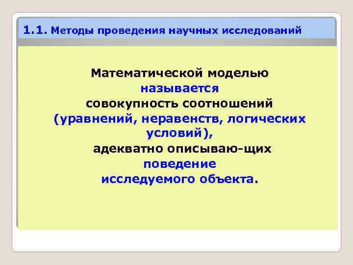 1. 1. Методы проведения научных исследований Математической моделью называется совокупность соотношений (уравнений, неравенств, логических