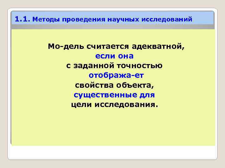 1. 1. Методы проведения научных исследований Мо дель считается адекватной, если она с заданной