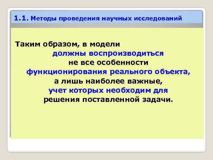 1. 1. Методы проведения научных исследований Таким образом, в модели должны воспроизводиться не все