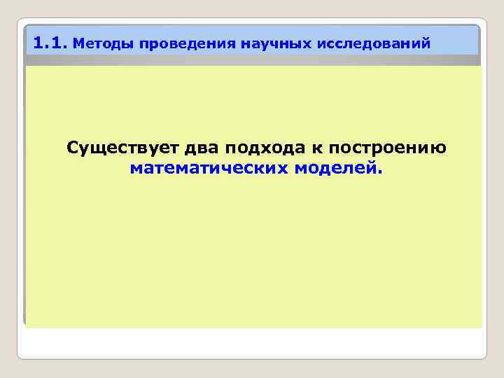 1. 1. Методы проведения научных исследований Существует два подхода к построению математических моделей. 