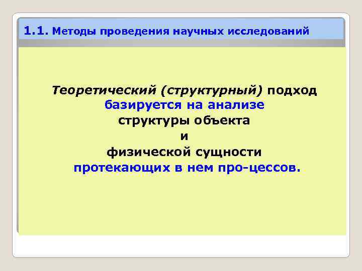 1. 1. Методы проведения научных исследований Теоретический (структурный) подход базируется на анализе структуры объекта