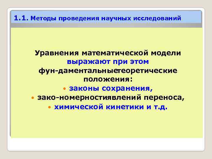 1. 1. Методы проведения научных исследований Уравнения математической модели выражают при этом фун даментальные