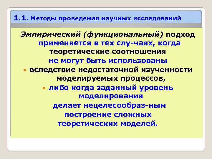 1. 1. Методы проведения научных исследований Эмпирический (функциональный) подход применяется в тех слу чаях,