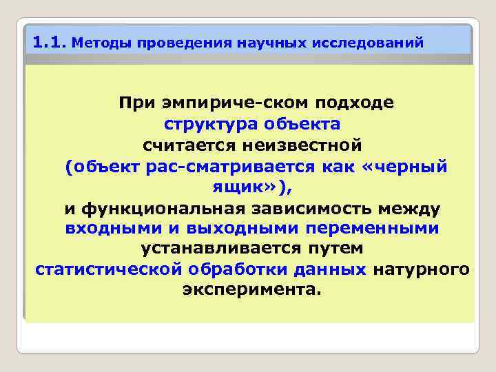 1. 1. Методы проведения научных исследований При эмпириче ском подходе структура объекта считается неизвестной