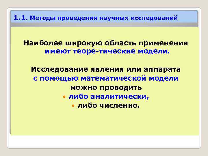 1. 1. Методы проведения научных исследований Наиболее широкую область применения имеют теоре тические модели.