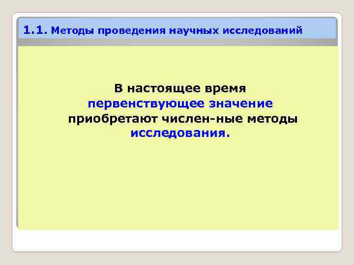 1. 1. Методы проведения научных исследований В настоящее время первенствующее значение приобретают числен ные