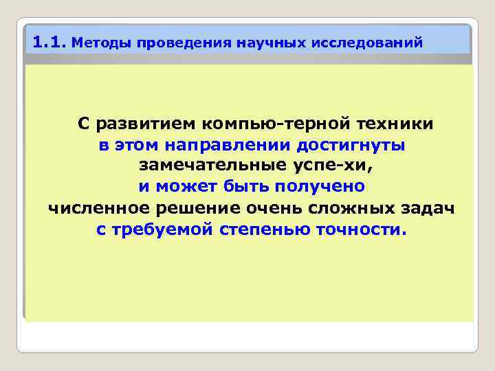 1. 1. Методы проведения научных исследований С развитием компью терной техники в этом направлении