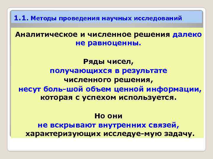 1. 1. Методы проведения научных исследований Аналитическое и численное решения далеко не равноценны. Ряды