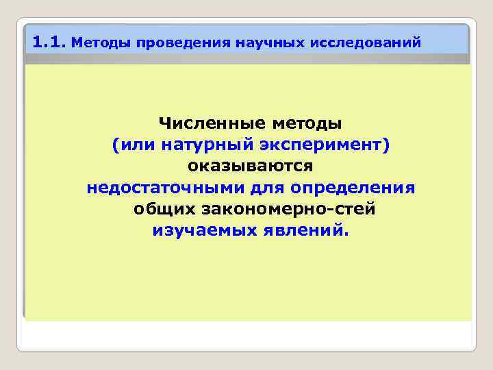 1. 1. Методы проведения научных исследований Численные методы (или натурный эксперимент) оказываются недостаточными для