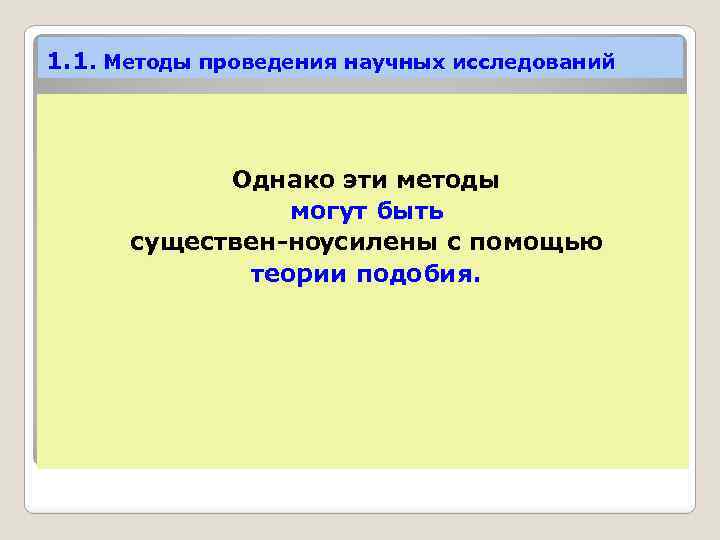 1. 1. Методы проведения научных исследований Однако эти методы могут быть существен но силены