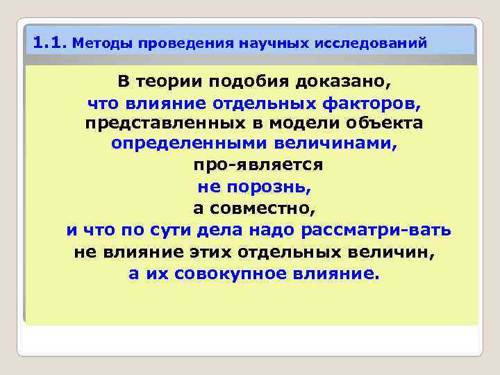 1. 1. Методы проведения научных исследований В теории подобия доказано, что влияние отдельных факторов,